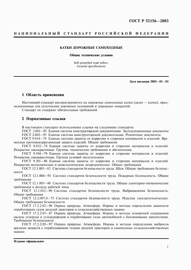 ГОСТ Р 52156-2003, страница 4