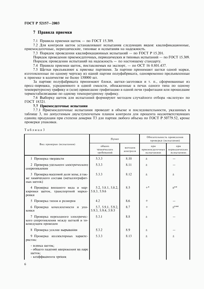 ГОСТ Р 52157-2003, страница 9