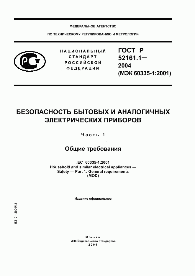 ГОСТ Р 52161.1-2004, страница 1