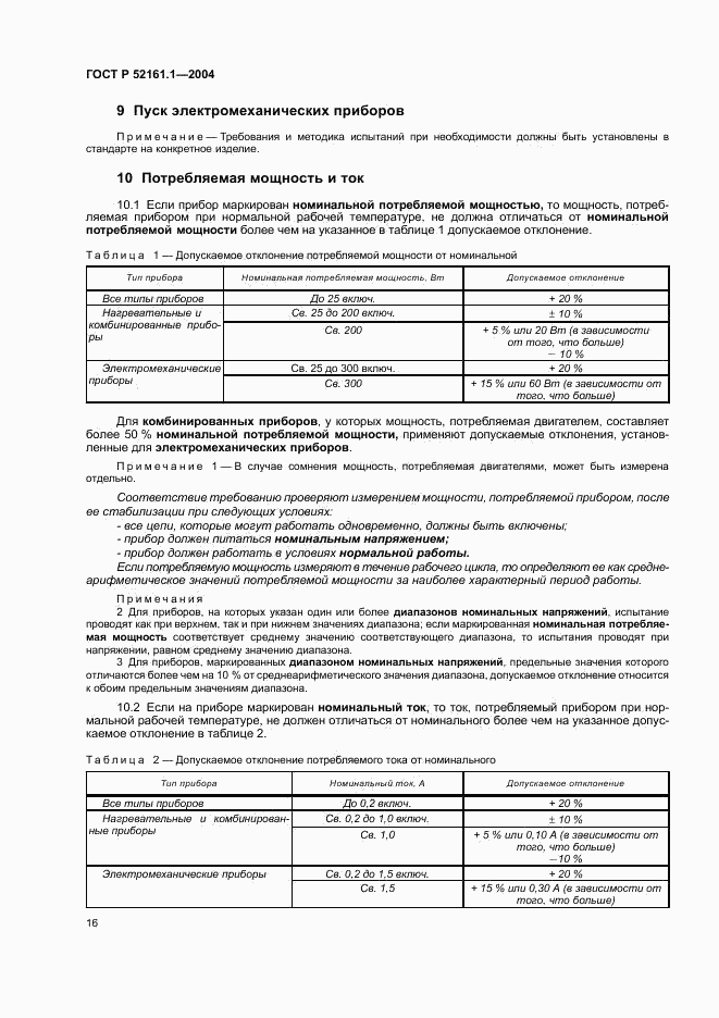 ГОСТ Р 52161.1-2004, страница 21