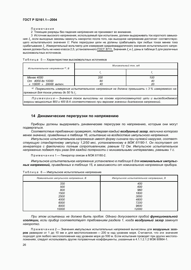 ГОСТ Р 52161.1-2004, страница 31