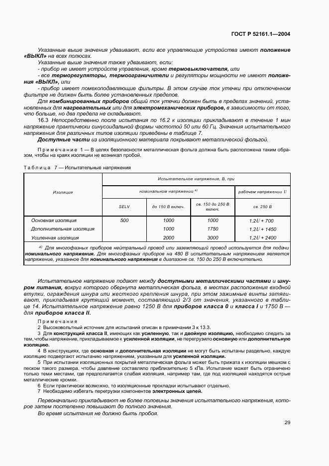 ГОСТ Р 52161.1-2004, страница 34