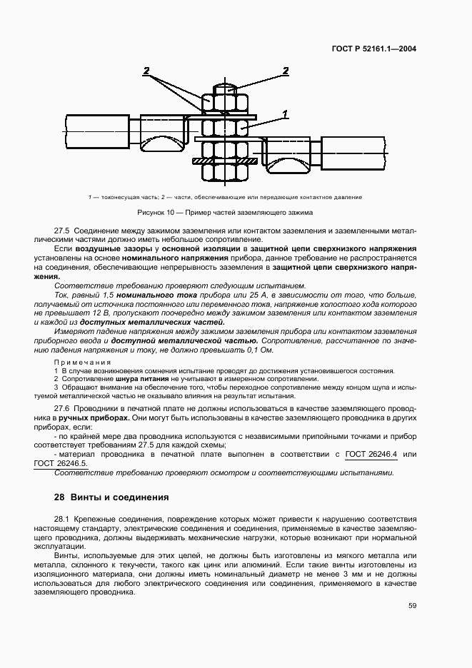 ГОСТ Р 52161.1-2004, страница 64