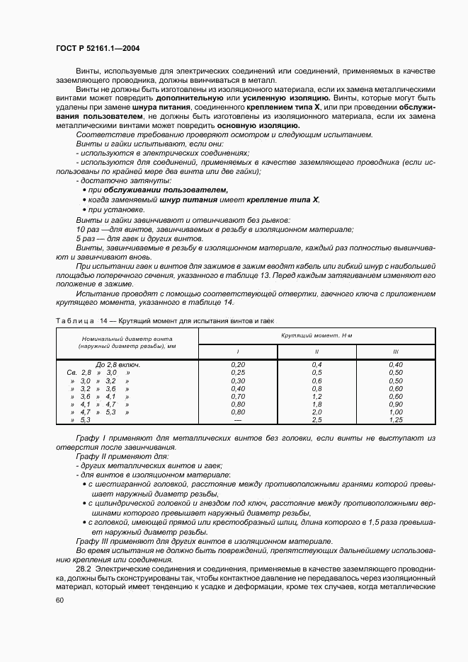 ГОСТ Р 52161.1-2004, страница 65