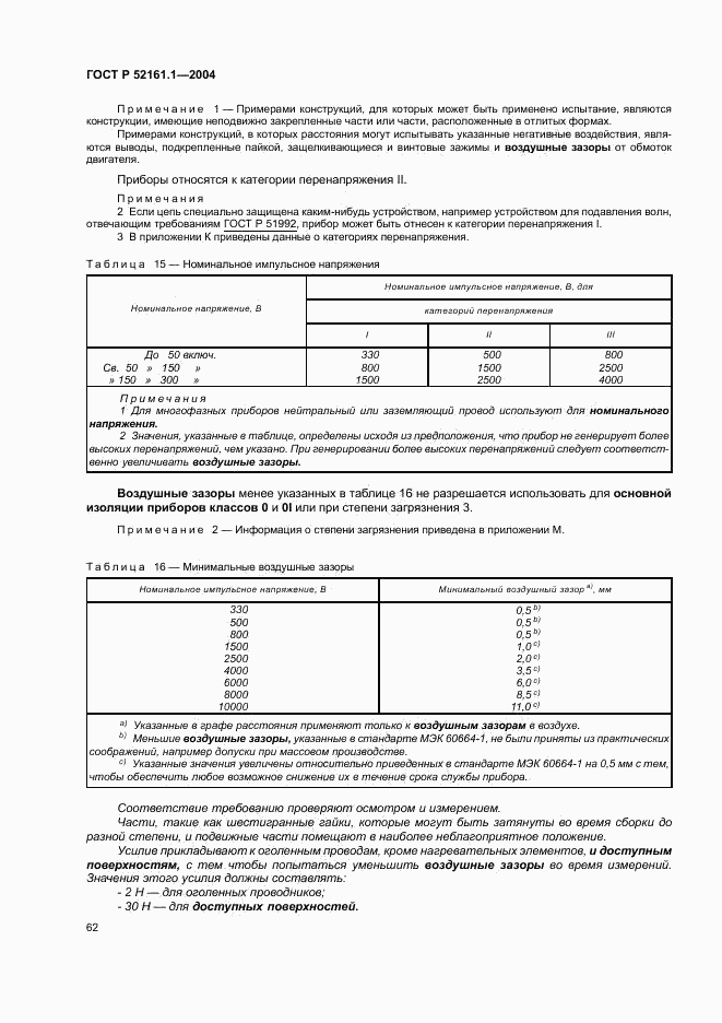 ГОСТ Р 52161.1-2004, страница 67