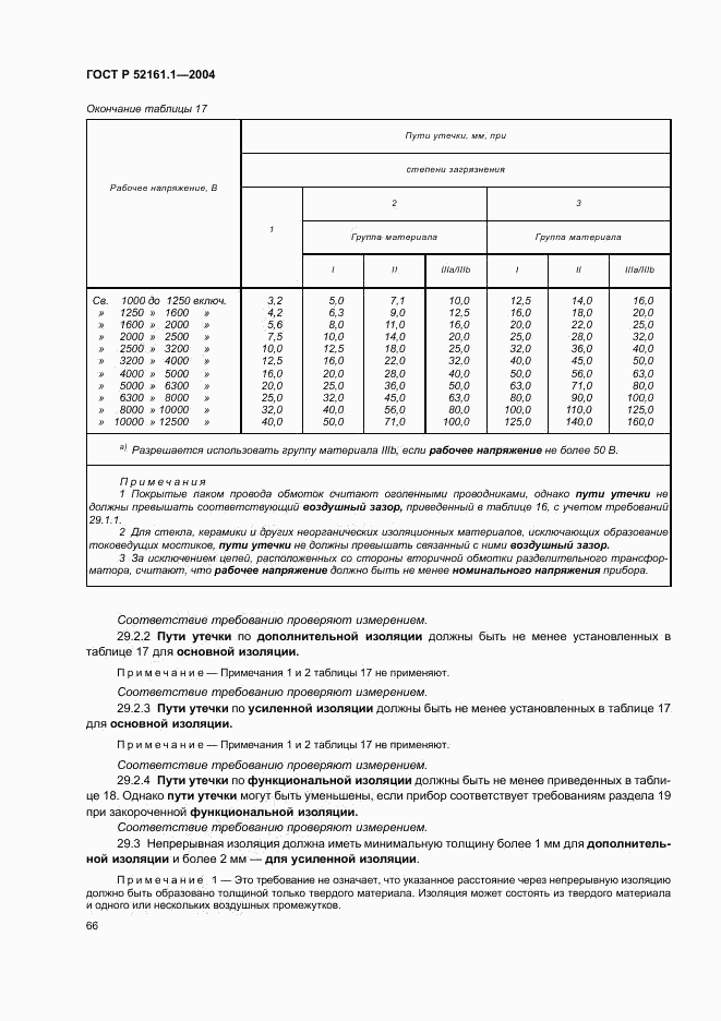 ГОСТ Р 52161.1-2004, страница 71