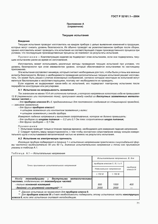 ГОСТ Р 52161.1-2004, страница 76