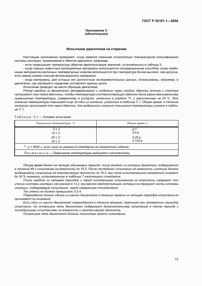 ГОСТ Р 52161.1-2004, страница 80