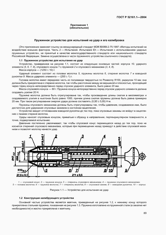 ГОСТ Р 52161.1-2004, страница 94