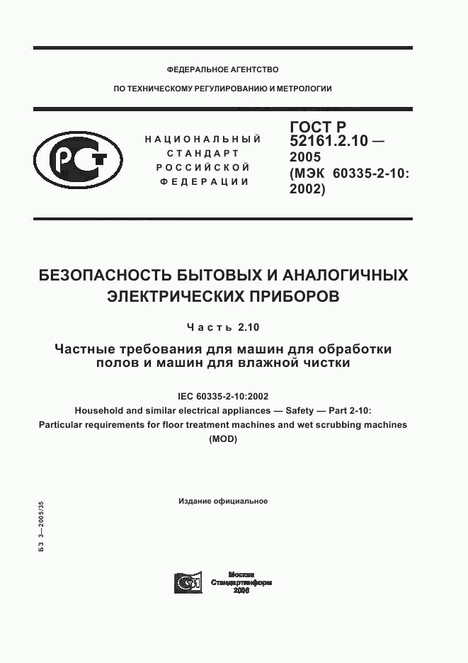 ГОСТ Р 52161.2.10-2005, страница 1