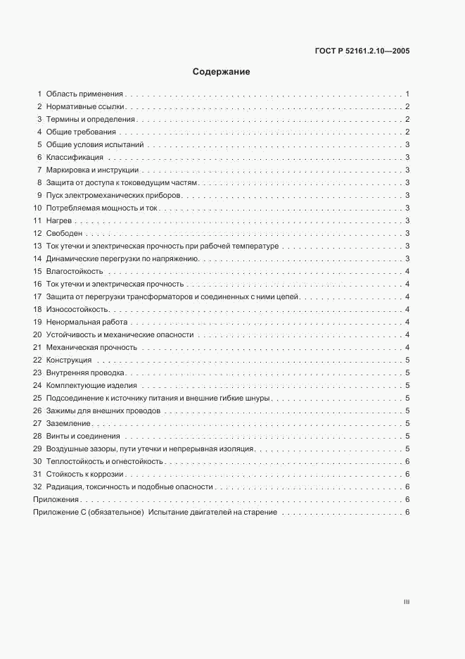 ГОСТ Р 52161.2.10-2005, страница 3