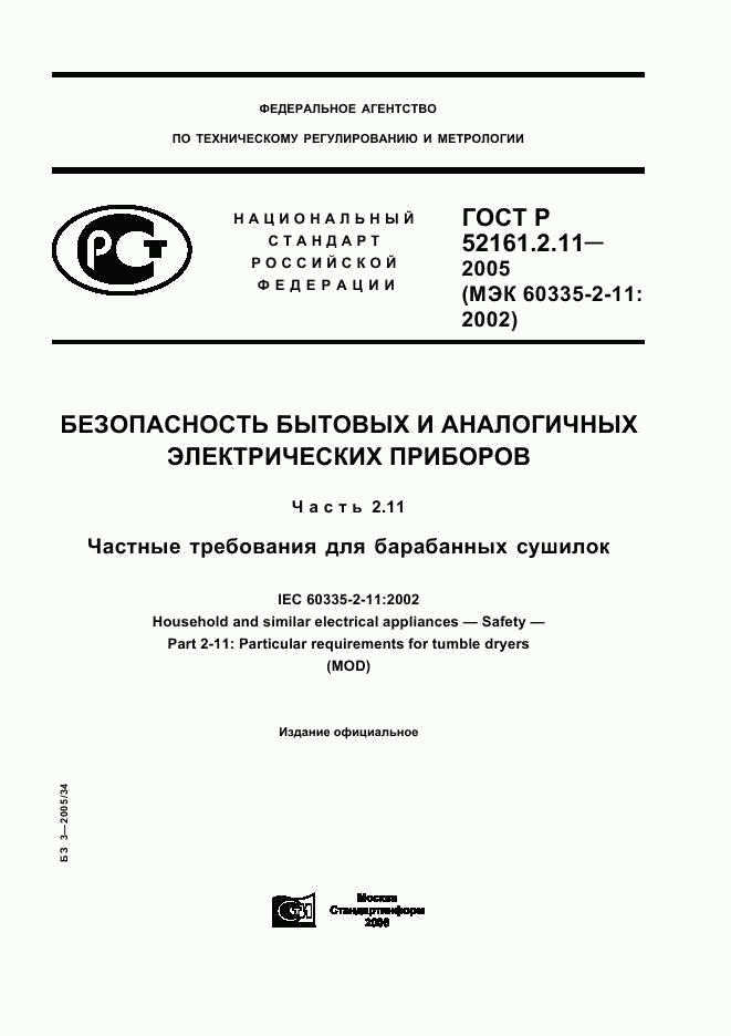 ГОСТ Р 52161.2.11-2005, страница 1