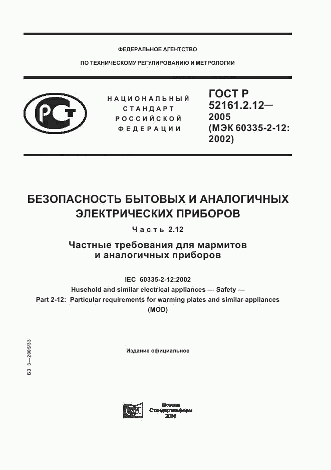 ГОСТ Р 52161.2.12-2005, страница 1