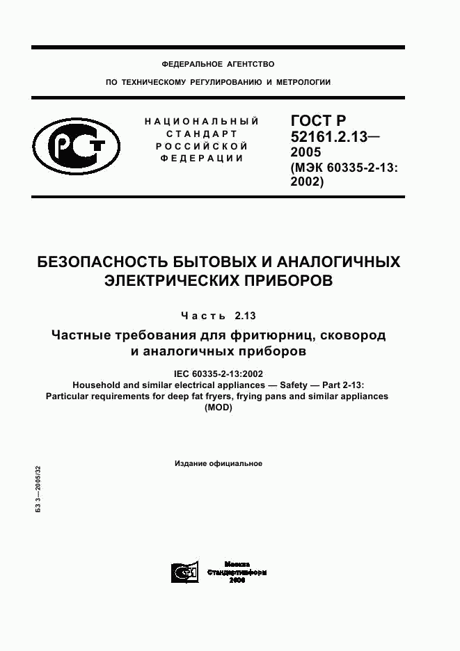 ГОСТ Р 52161.2.13-2005, страница 1