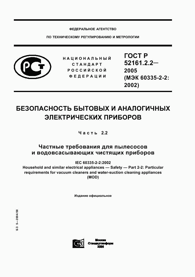 ГОСТ Р 52161.2.2-2005, страница 1