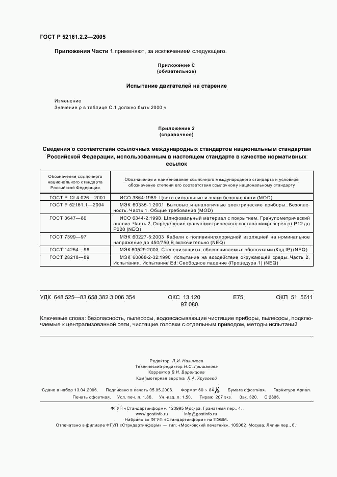 ГОСТ Р 52161.2.2-2005, страница 16