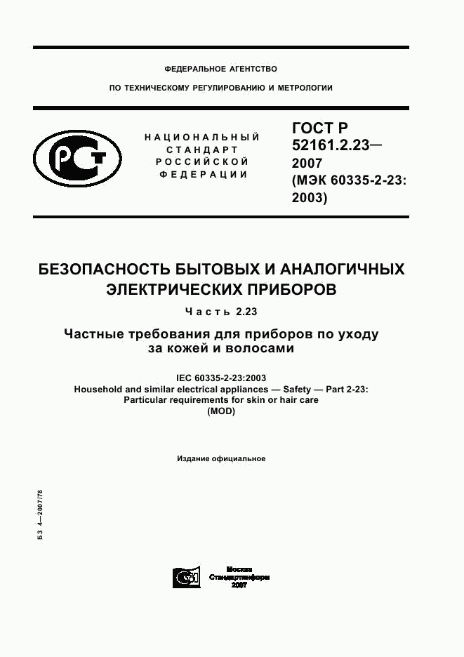 ГОСТ Р 52161.2.23-2007, страница 1