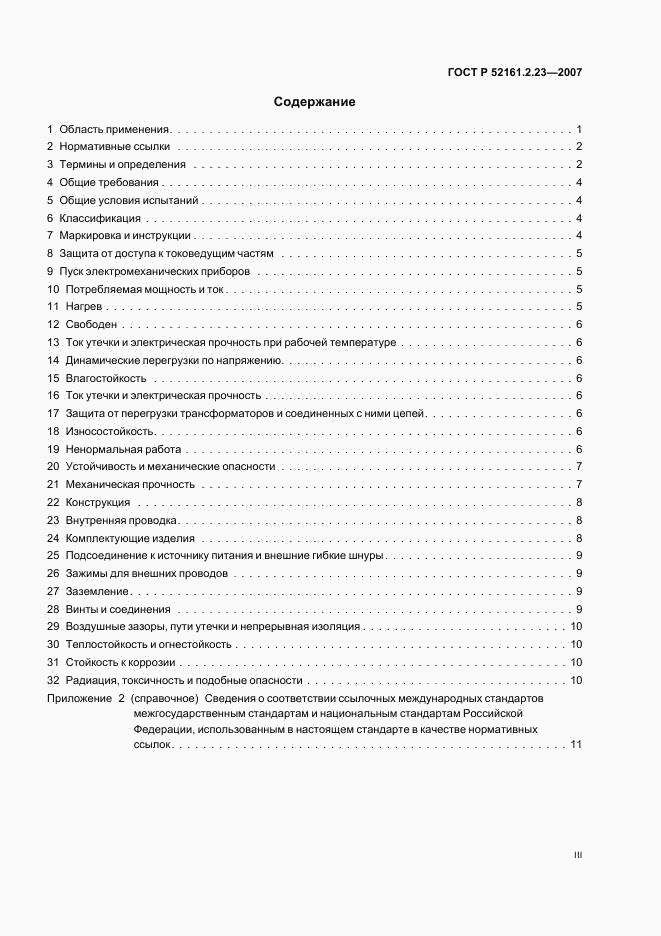ГОСТ Р 52161.2.23-2007, страница 3