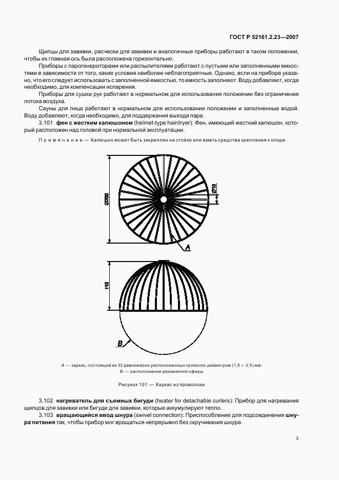 ГОСТ Р 52161.2.23-2007, страница 7