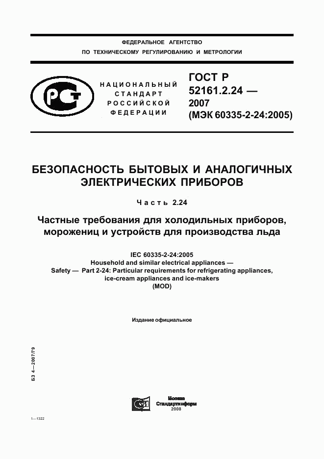 ГОСТ Р 52161.2.24-2007, страница 1