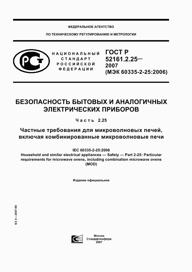 ГОСТ Р 52161.2.25-2007, страница 1