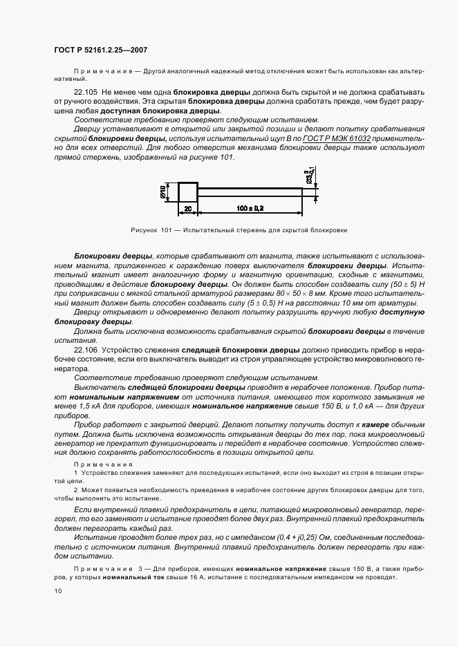 ГОСТ Р 52161.2.25-2007, страница 14