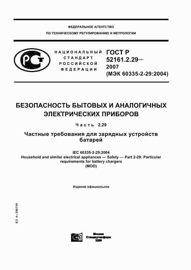 ГОСТ Р 52161.2.29-2007, страница 1