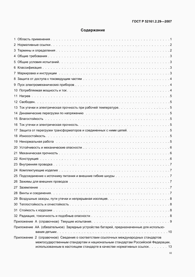 ГОСТ Р 52161.2.29-2007, страница 3