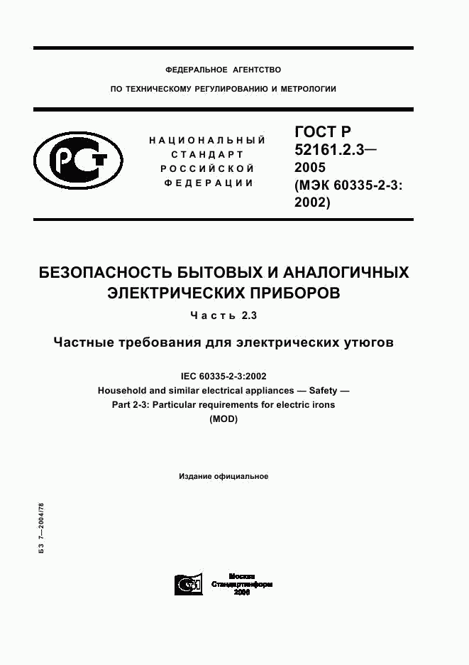 ГОСТ Р 52161.2.3-2005, страница 1