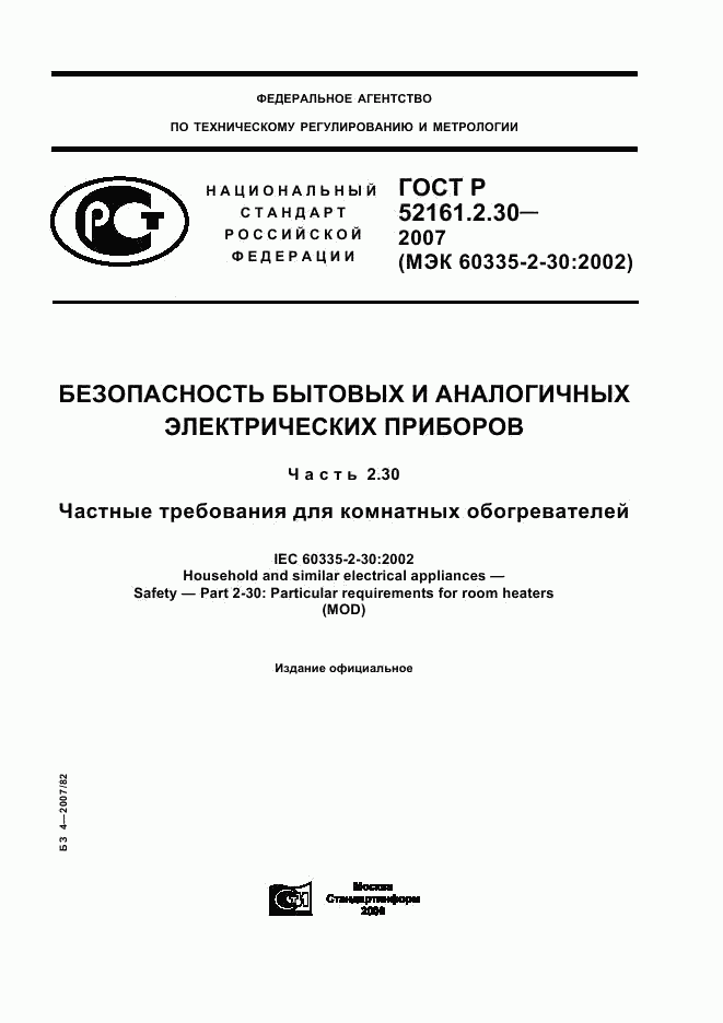 ГОСТ Р 52161.2.30-2007, страница 1