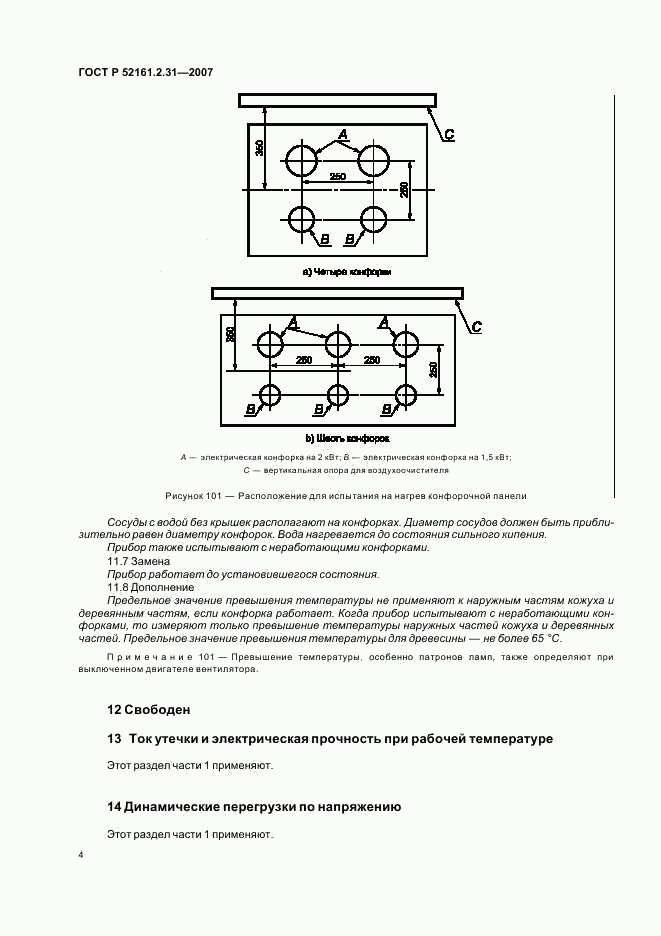 ГОСТ Р 52161.2.31-2007, страница 8