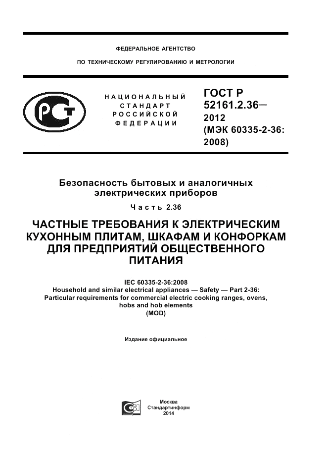 ГОСТ Р 52161.2.36-2012, страница 1