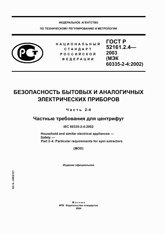 ГОСТ Р 52161.2.4-2003, страница 1