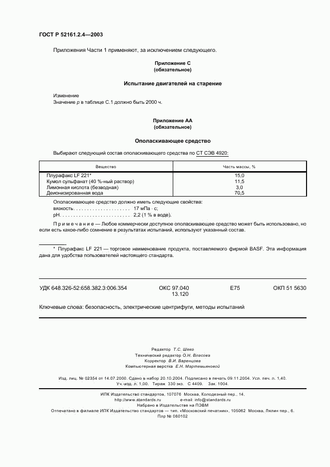 ГОСТ Р 52161.2.4-2003, страница 11