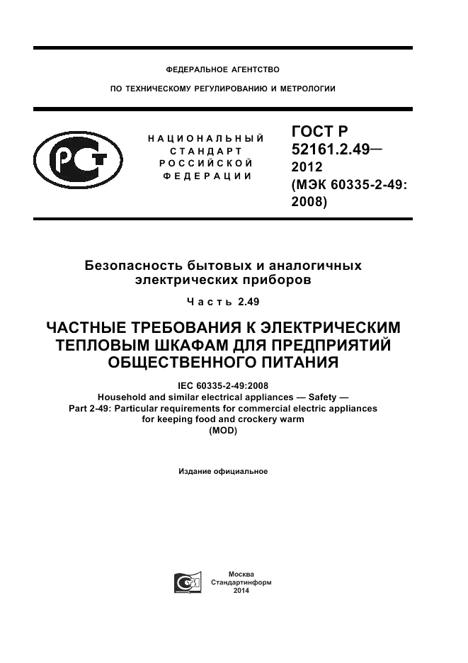 ГОСТ Р 52161.2.49-2012, страница 1