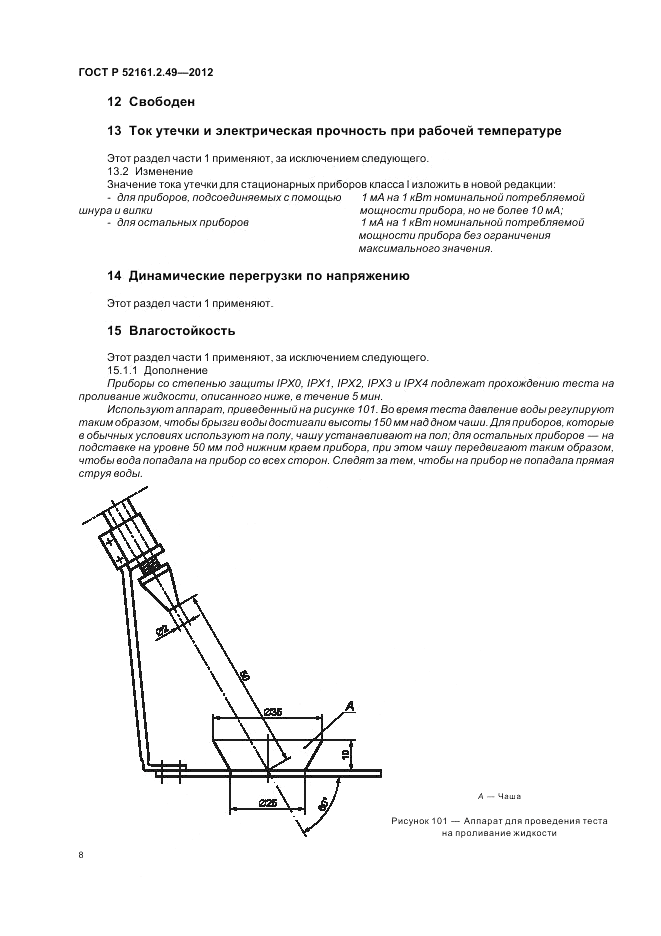 ГОСТ Р 52161.2.49-2012, страница 12