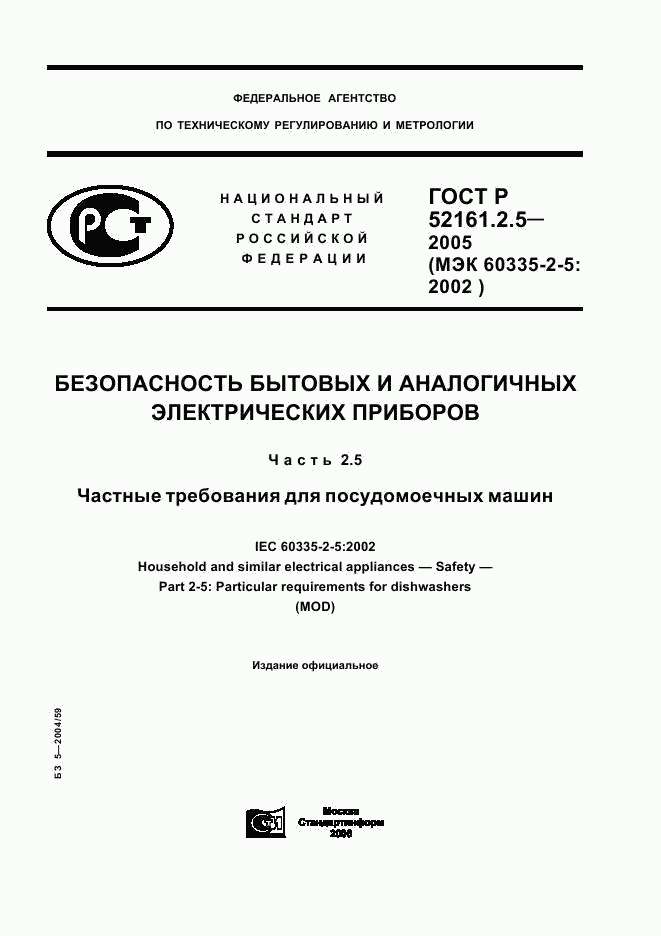 ГОСТ Р 52161.2.5-2005, страница 1