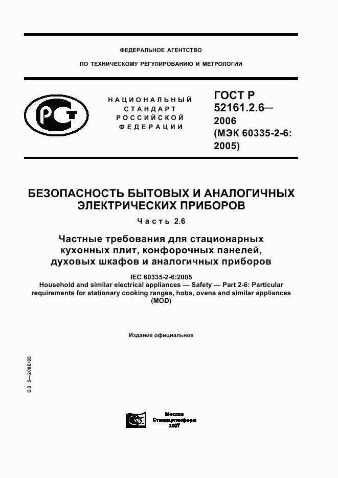 ГОСТ Р 52161.2.6-2006, страница 1