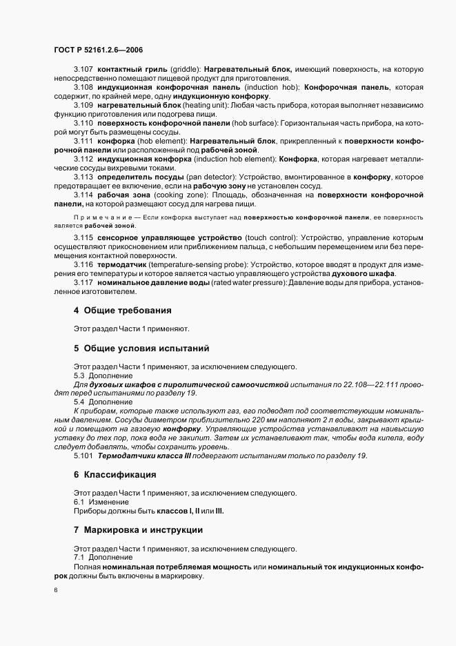 ГОСТ Р 52161.2.6-2006, страница 10