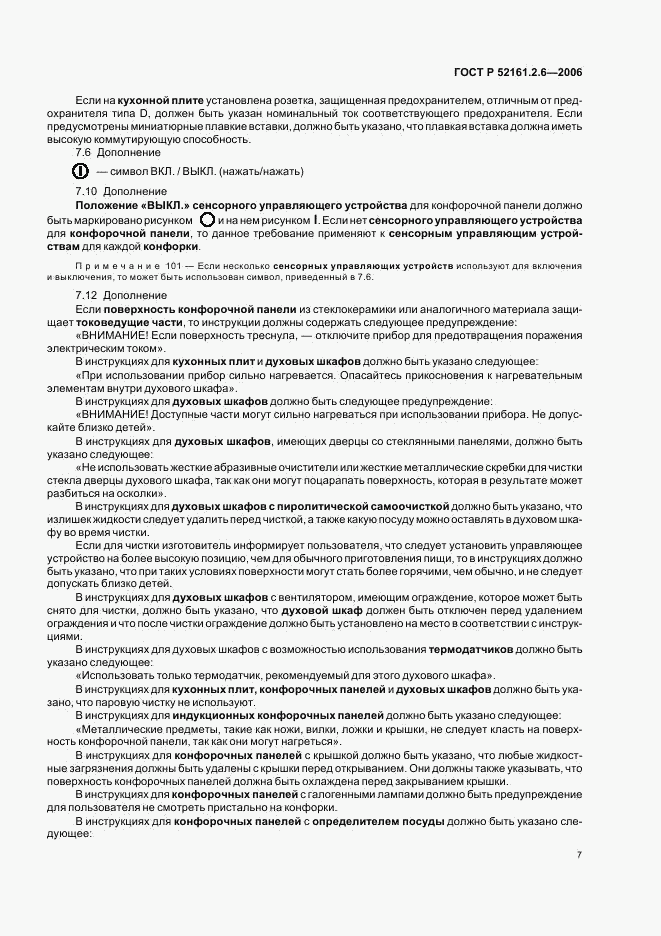 ГОСТ Р 52161.2.6-2006, страница 11