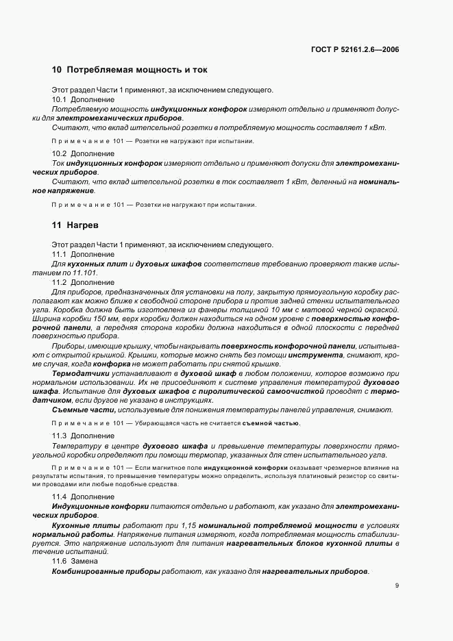 ГОСТ Р 52161.2.6-2006, страница 13