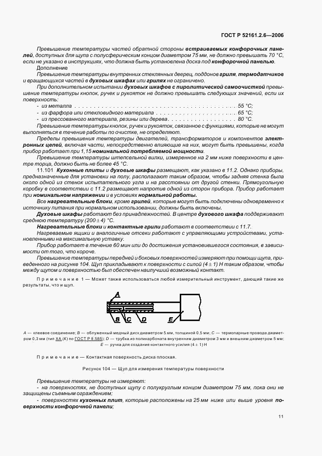 ГОСТ Р 52161.2.6-2006, страница 15