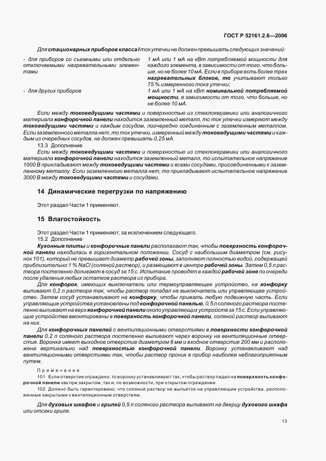 ГОСТ Р 52161.2.6-2006, страница 17