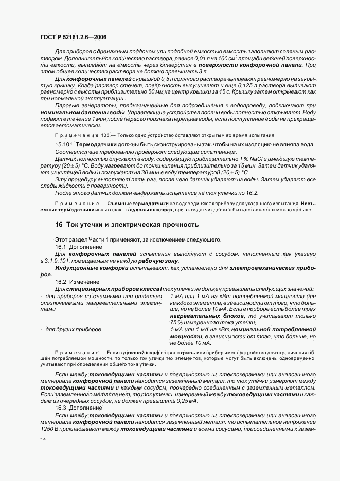 ГОСТ Р 52161.2.6-2006, страница 18