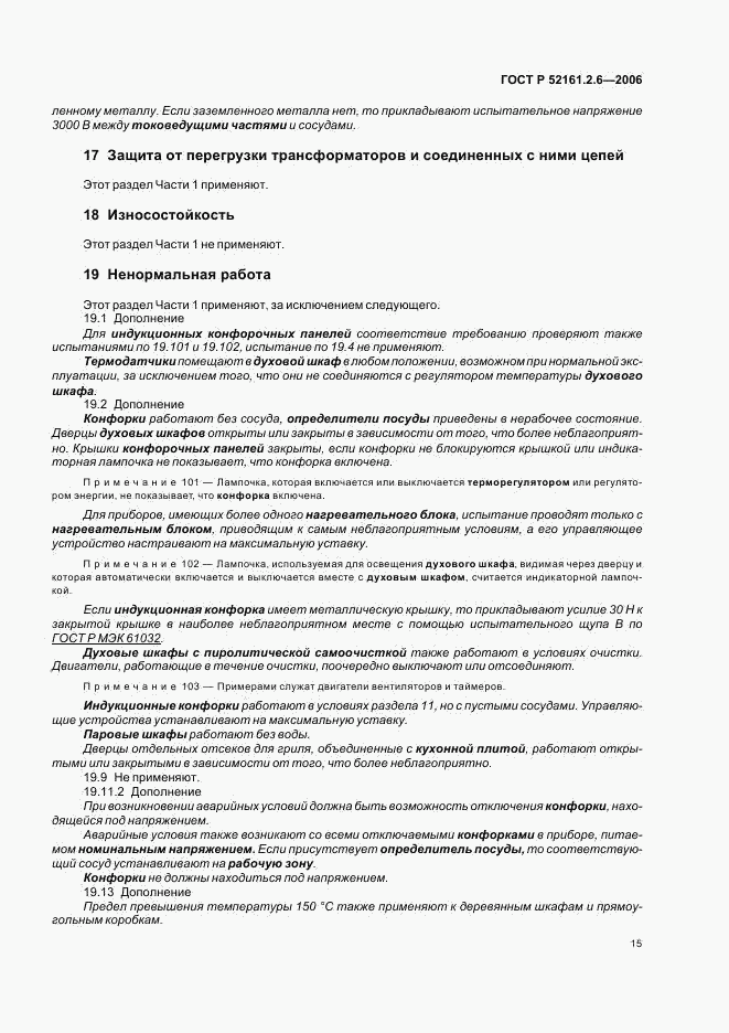 ГОСТ Р 52161.2.6-2006, страница 19