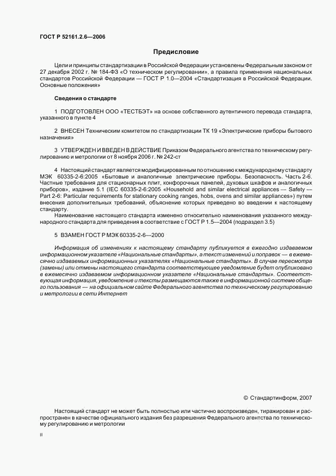 ГОСТ Р 52161.2.6-2006, страница 2
