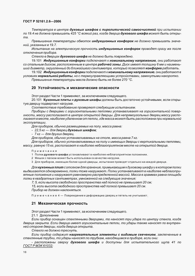 ГОСТ Р 52161.2.6-2006, страница 20