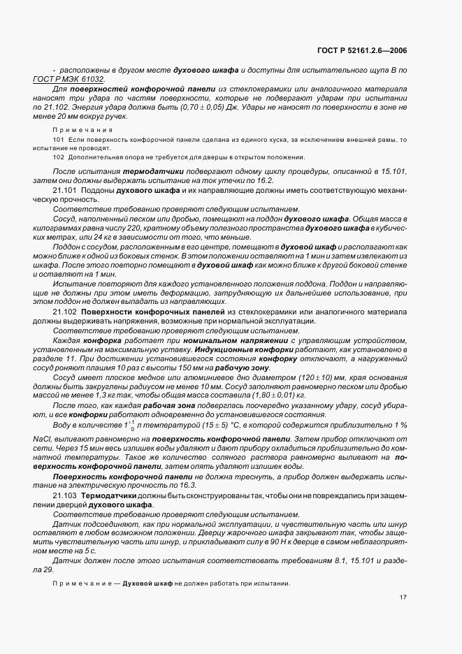 ГОСТ Р 52161.2.6-2006, страница 21