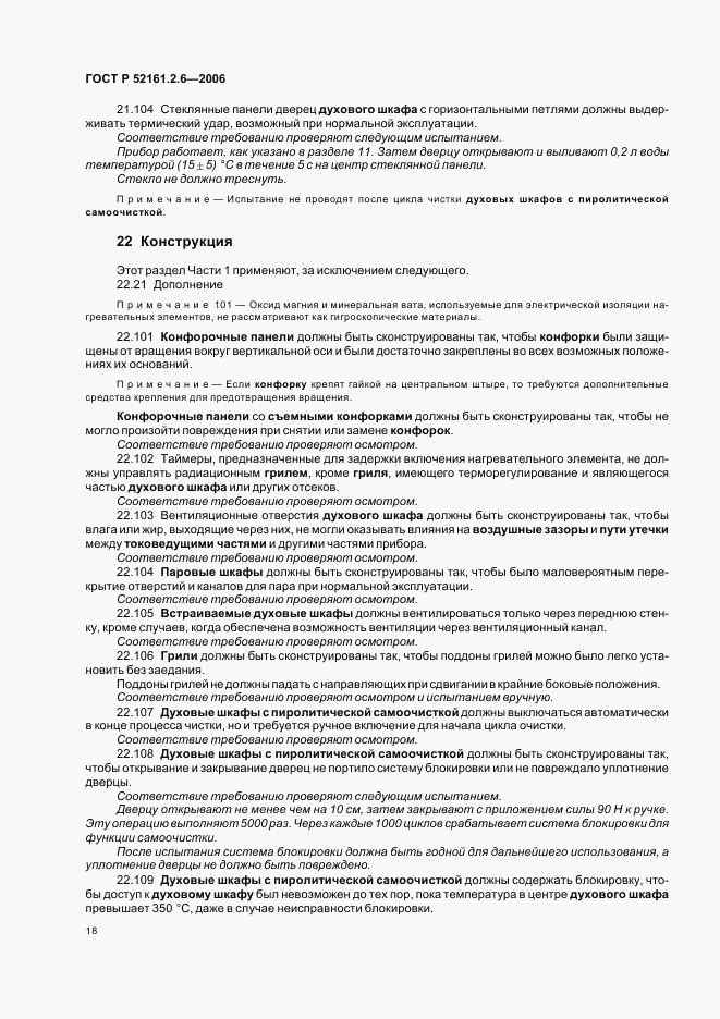 ГОСТ Р 52161.2.6-2006, страница 22