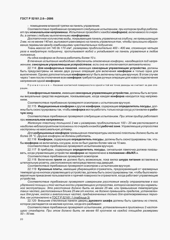 ГОСТ Р 52161.2.6-2006, страница 24